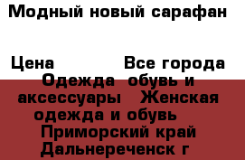 Модный новый сарафан › Цена ­ 4 000 - Все города Одежда, обувь и аксессуары » Женская одежда и обувь   . Приморский край,Дальнереченск г.